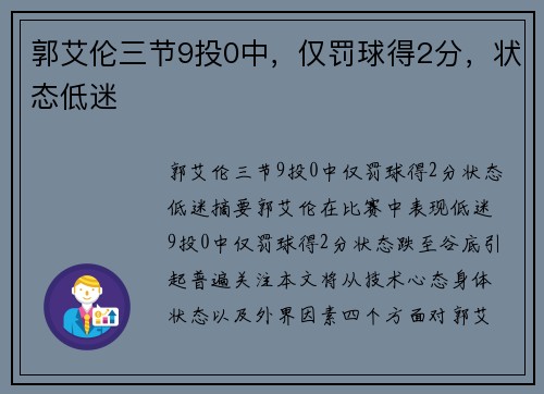 郭艾伦三节9投0中，仅罚球得2分，状态低迷