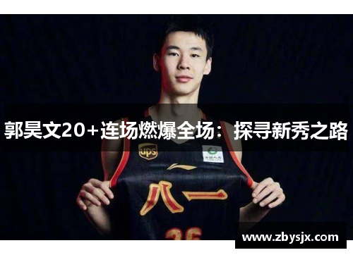 郭昊文20+连场燃爆全场：探寻新秀之路
