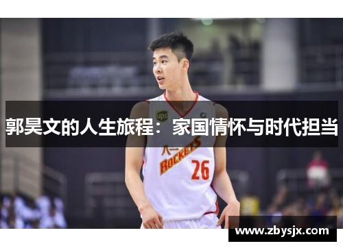 郭昊文的人生旅程：家国情怀与时代担当