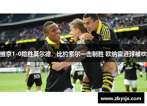 维京1-0险胜莫尔德，比约索尔一击制胜 欧纳雷进球被吹