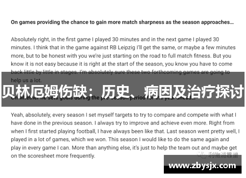 贝林厄姆伤缺：历史、病因及治疗探讨