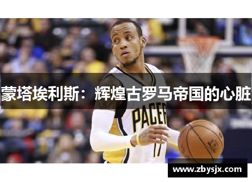 蒙塔埃利斯：辉煌古罗马帝国的心脏