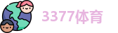 3377体育